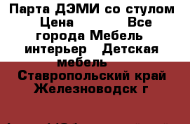 Парта ДЭМИ со стулом › Цена ­ 8 000 - Все города Мебель, интерьер » Детская мебель   . Ставропольский край,Железноводск г.